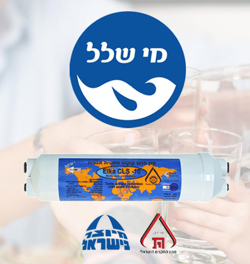 מי שלל, מסנן מים ישראלי, מתאים לבר מים, מקררים, מכונת קפה ועוד - המתקין שלי