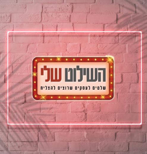 השילוט שלי שלטים לעסקים - המתקין שלי