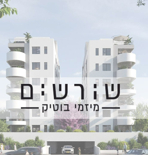 שורשים מיזמי בוטיק - המתקין שלי