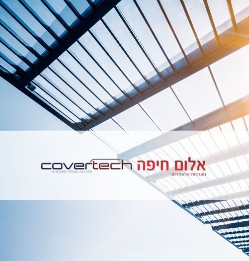 אלום חיפה מוצרי הצללה